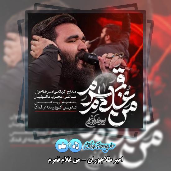 دانلود نماهنگ امیر طلاجوران من غلام قمرم